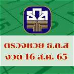 ตรวจหวย 16สิงหาคม65